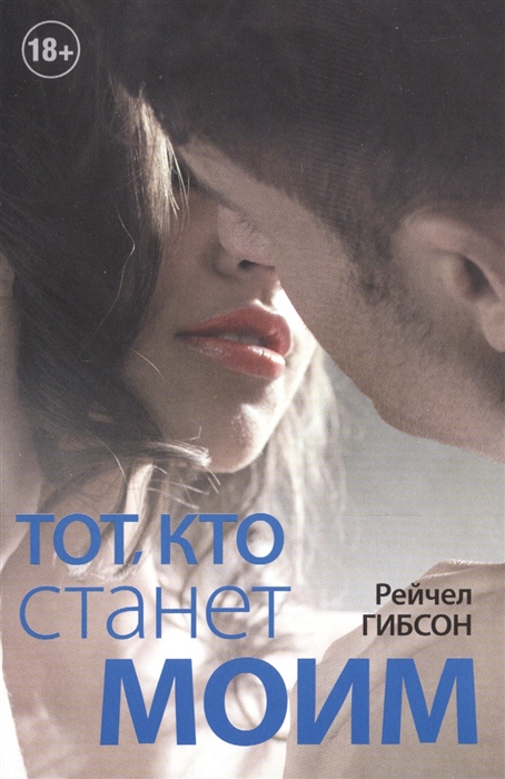 

Тот кто станет моим