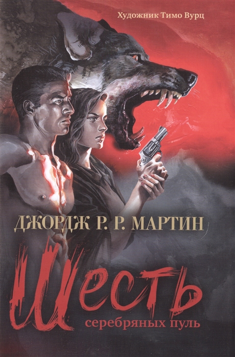 

Шесть серебряных пуль