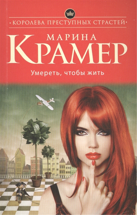 

Умереть чтобы жить