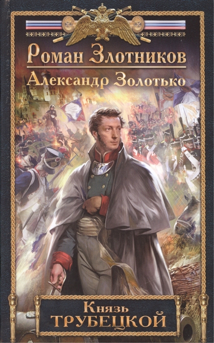 

Князь Трубецкой