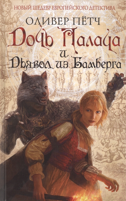 

Дочь палача и дьявол из Бамберга