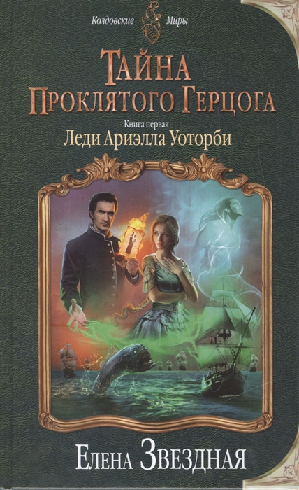 

Тайна проклятого герцога Книга первая Леди Ариэлла Уоторби