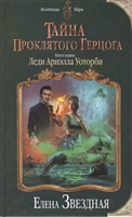 Тайна проклятого герцога. Книга первая. Леди Ариэлла Уоторби Тайна проклятого герцога. Книга первая. Леди Ариэлла Уоторби