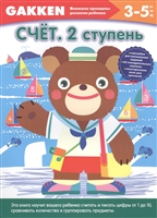 3+ Счет. 2 ступень. 3-5 лет 3+ Счет. 2 ступень. 3-5 лет