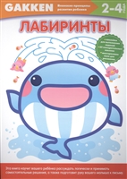 2+ Лабиринты. 2-4 года 2+ Лабиринты. 2-4 года