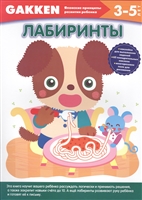 3+ Лабиринты. 3-5 лет 3+ Лабиринты. 3-5 лет