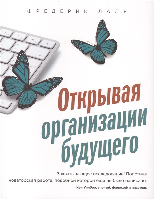 

Открывая организации будущего