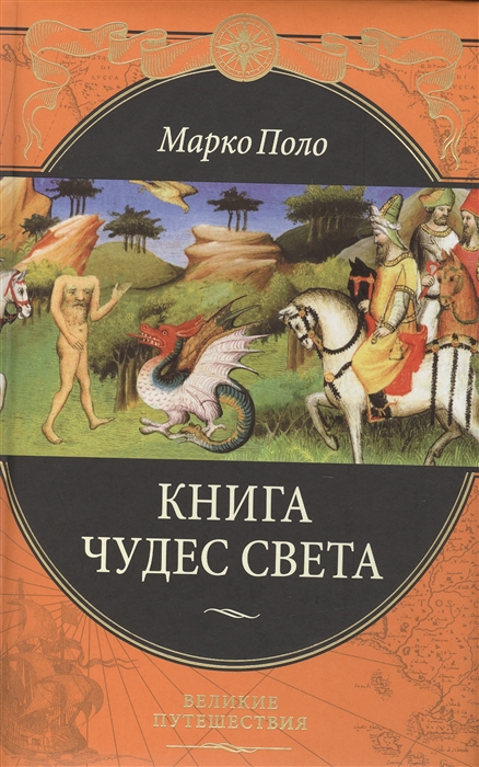 

Книга чудес света