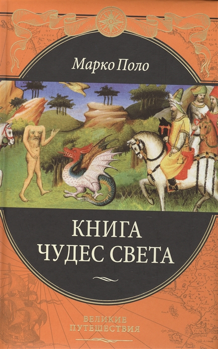 Книга чудес света