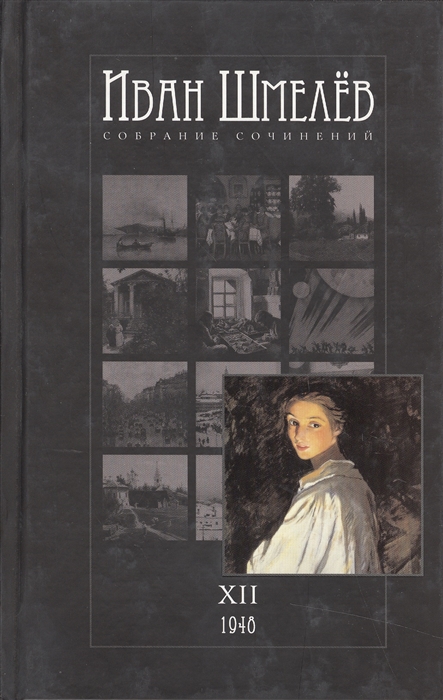 

Иван Шмелев Собрание сочинений В 12 томах Том XII 1948 Пути небесные