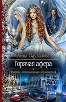 Горячая афера Горячая афера