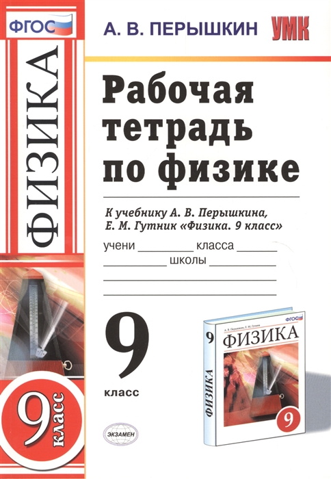 

Рабочая тетрадь по физике 9 класс К учебнику А В Перышкина Е М Гутник