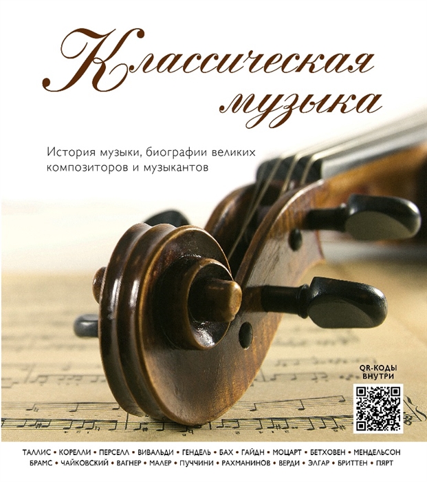 

Классическая музыка История музыки биографии великих композиторов и музыкантов