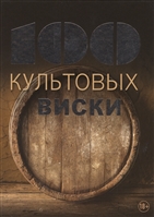 100 культовых виски 100 культовых виски