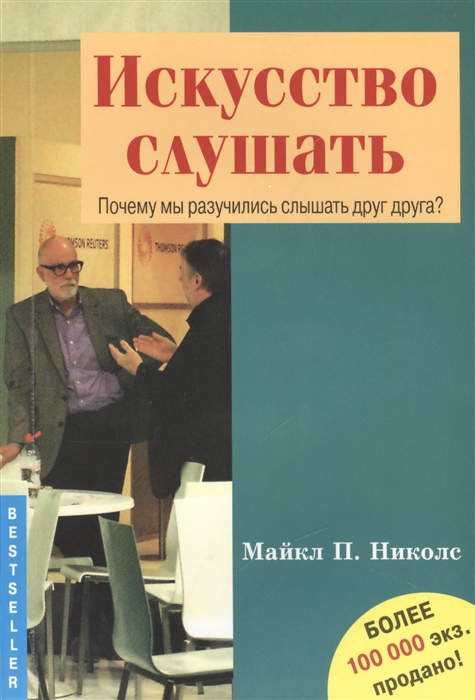 

Искусство слушать Почему мы разучились слушать друг друга