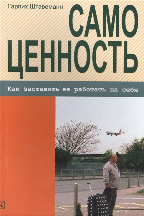 

Самоценность Как заставить ее работать на себя