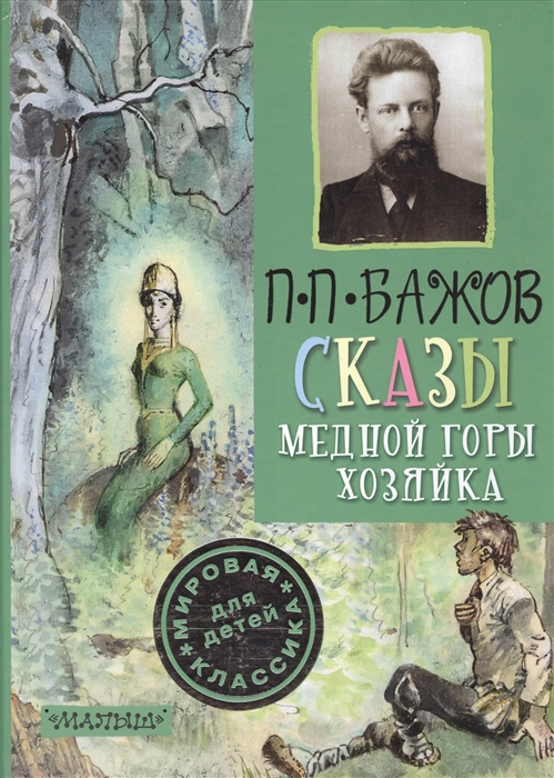 

Сказы Медной горы Хозяйка