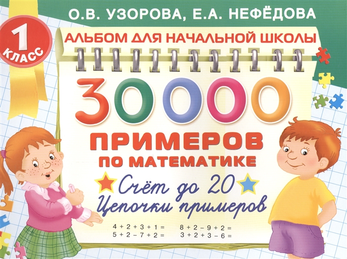 

30000 Примеров по математике Счет до 20 Цепочки примеров 1 класс
