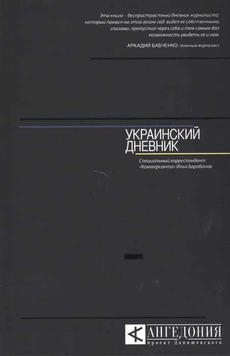 

Украинский дневник