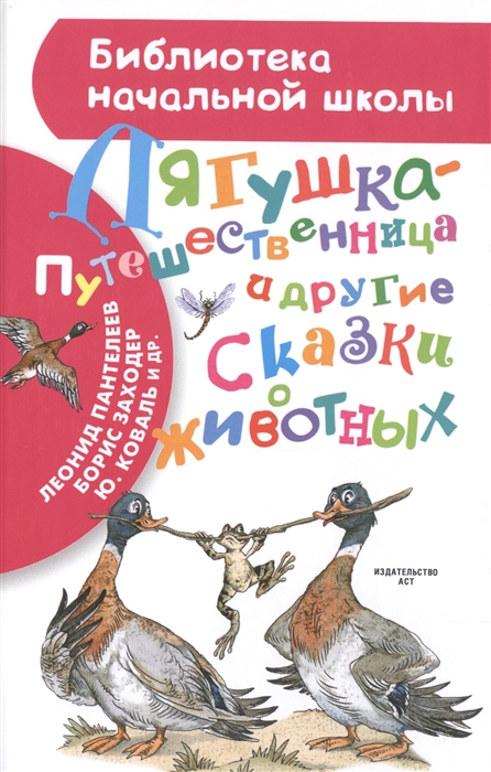 

Лягушка-путешественница и другие сказки о животных