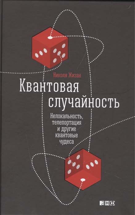 

Квантовая случайность Нелокальность телепортация и другие квантовые чудеса