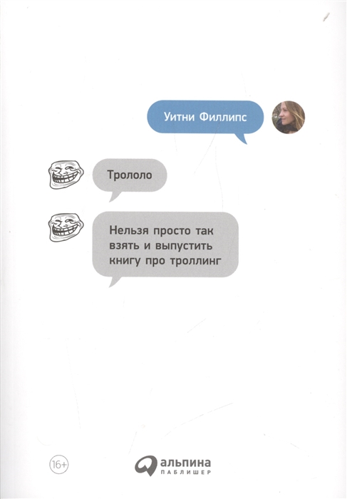 

Трололо Нельзя просто так взять и выпустить книгу про троллинг