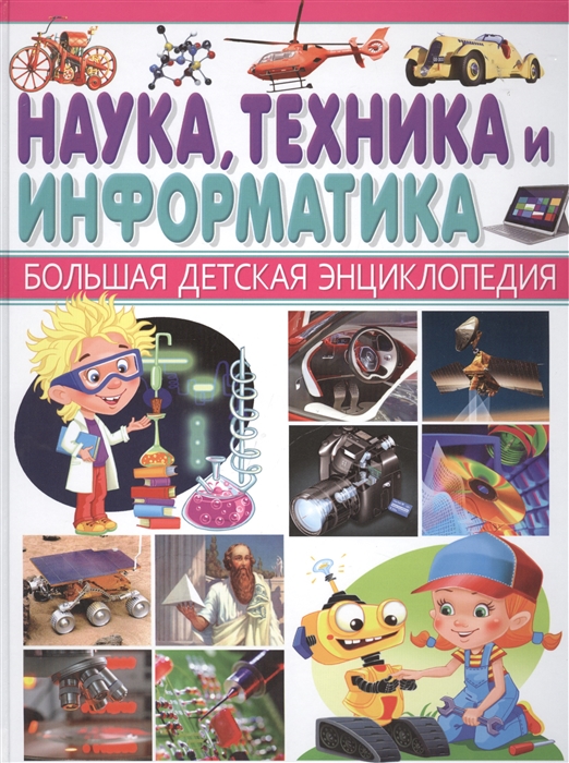 

Наука Техника и Информатика