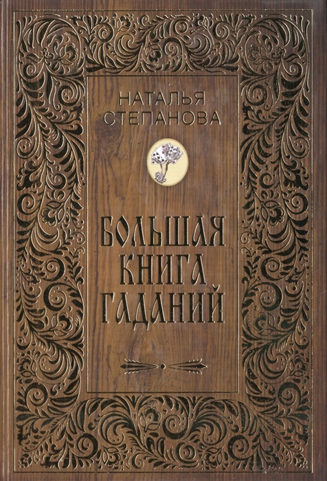 

Большая книга гаданий