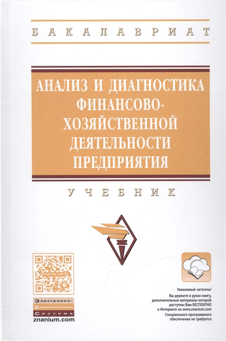 

Анализ и диагностика финансово-хозяйственной деятельности предприятия Учебник