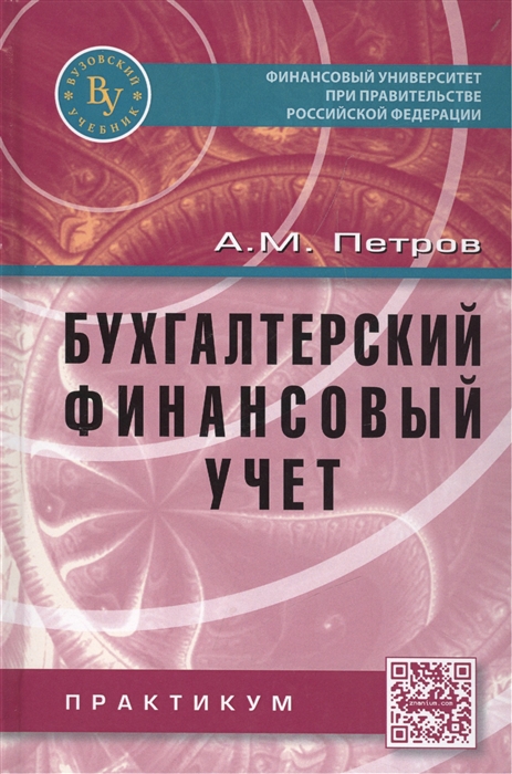 Петров А. - Бухгалтерский финансовый учет Практикум Учебное пособие