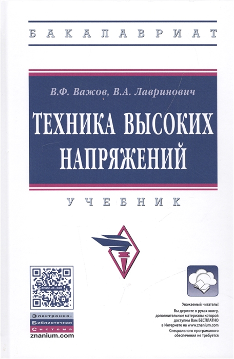 

Техника высоких напряжений Учебник