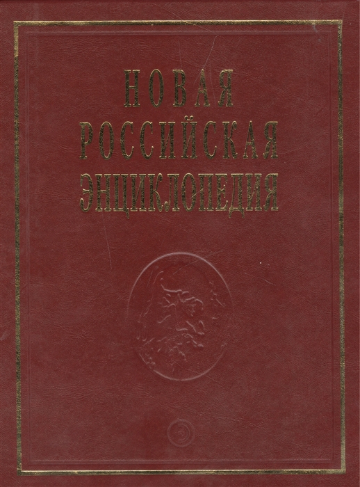 

Новая Российская Энциклопедия Том 16 Часть 1 Сухомлинов - Токонома