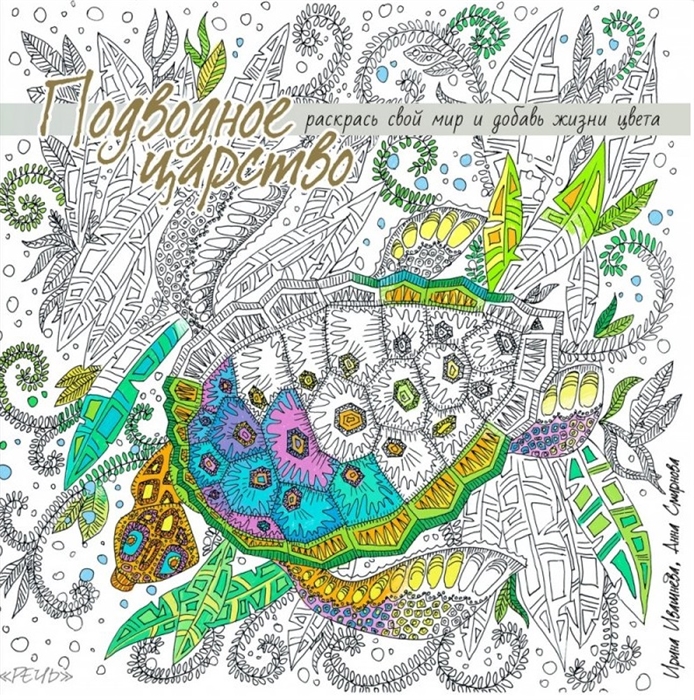 

Подводное царство Раскрась свой мир и добавь жизни цвета