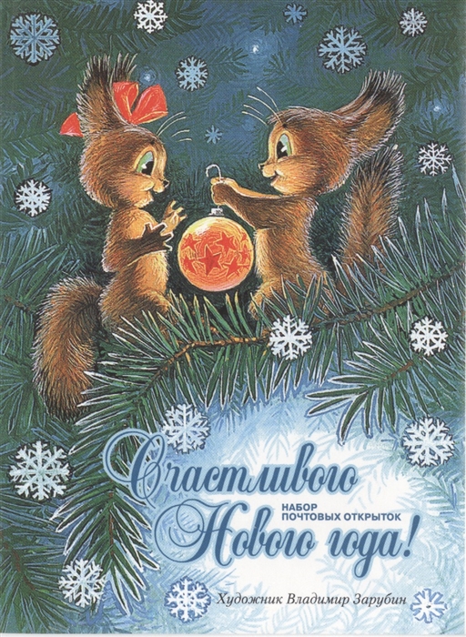 

Счастливого Нового года Набор открыток