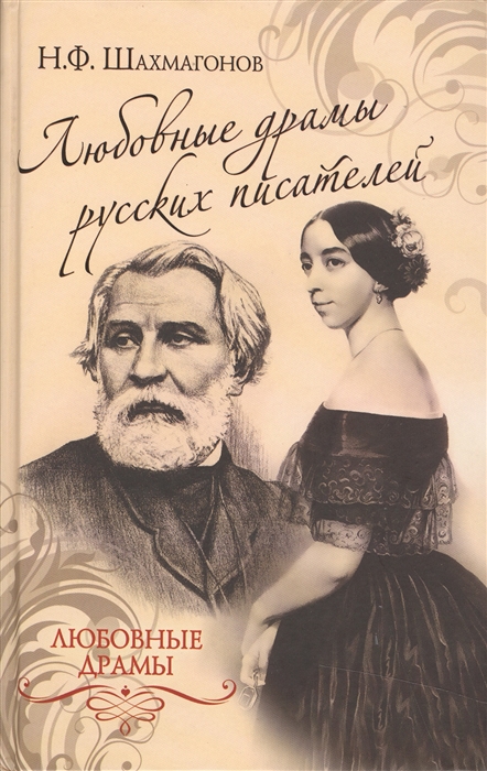 

Любовные драмы русских писателей