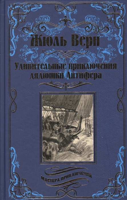 

Удивительные приключения дядюшки Антифера