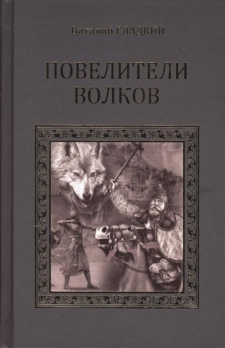 

Повелители волков