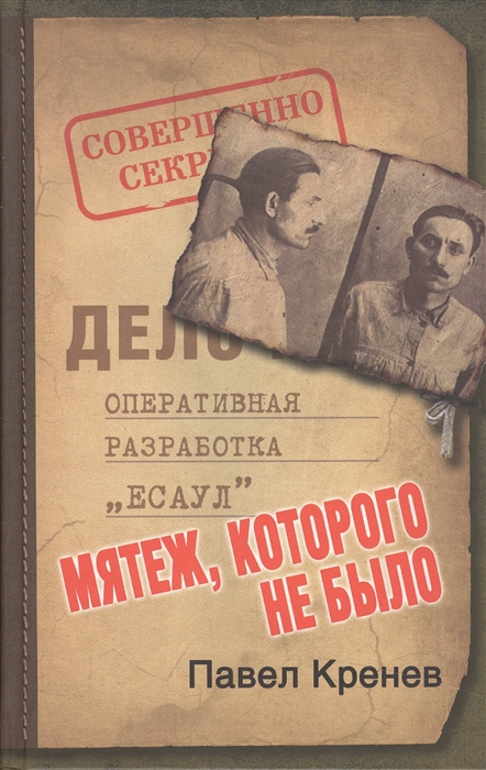 

Мятеж которого не было Неизвестные страницы советской истории