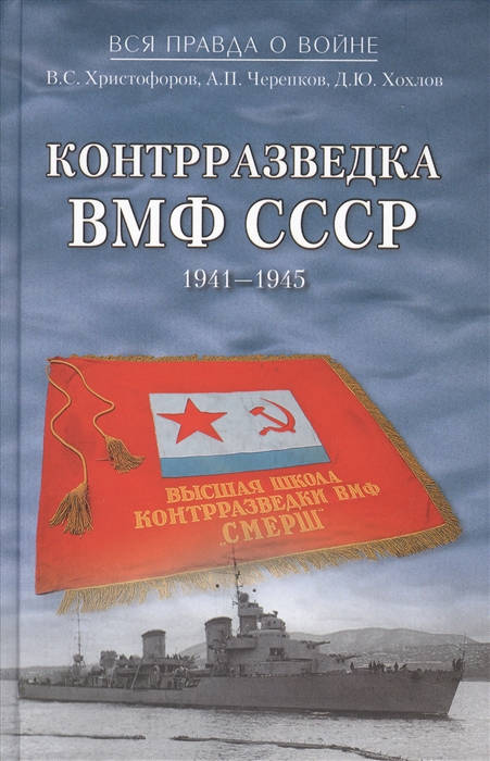 

Контрразведка ВМФ СССР 1941-1945