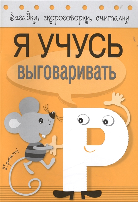 

Я учусь выговаривать Р