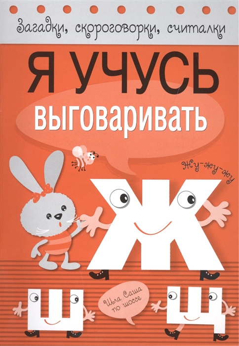 

Я учусь выговаривать Ж Ш Щ