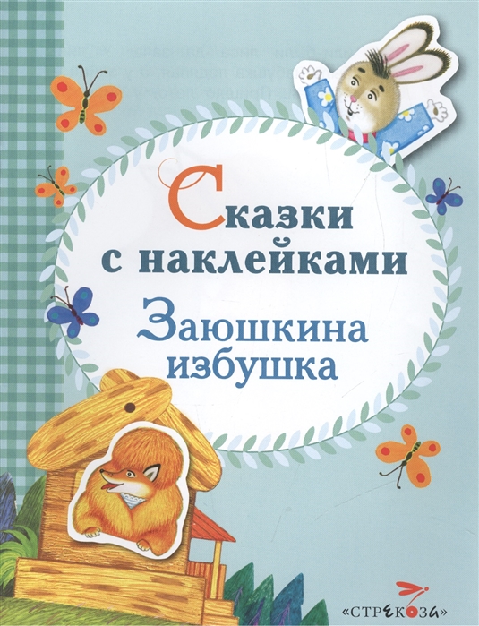 

Заюшкина избушка