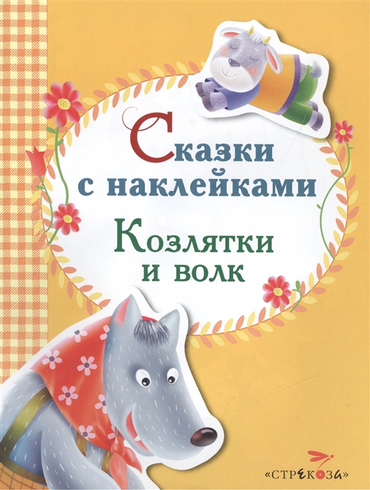 

Козлятки и волк