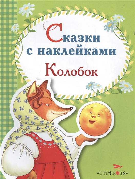 

Колобок