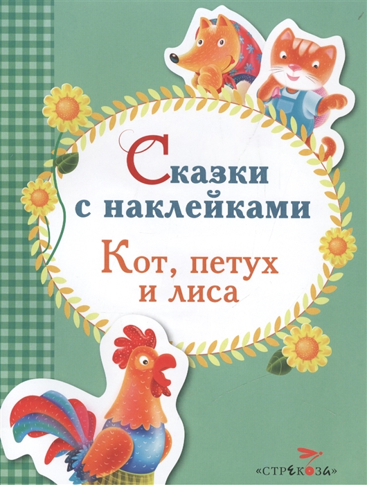 

Кот петух и лиса