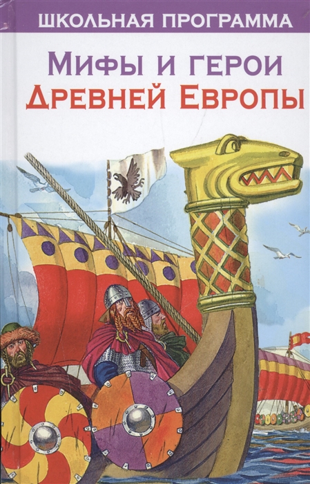 

Мифа и герои Древней Европы