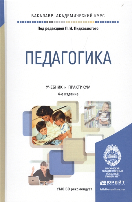

Педагогика Учебник и практикум для академического бакалавриата