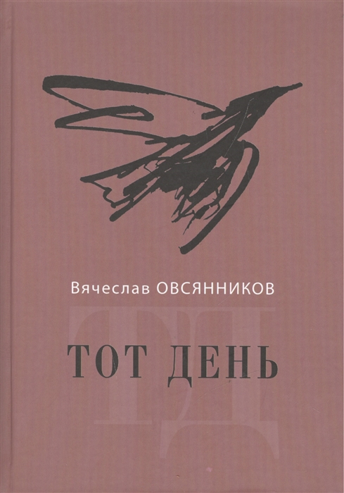 

Тот день