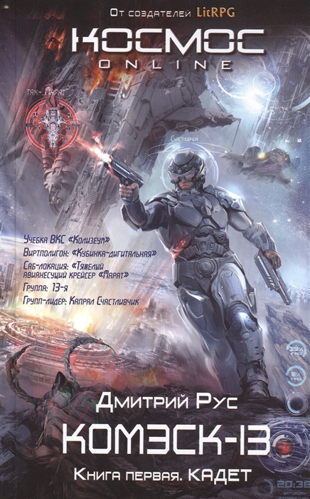 

Комэск-13. Книга первая. Кадет