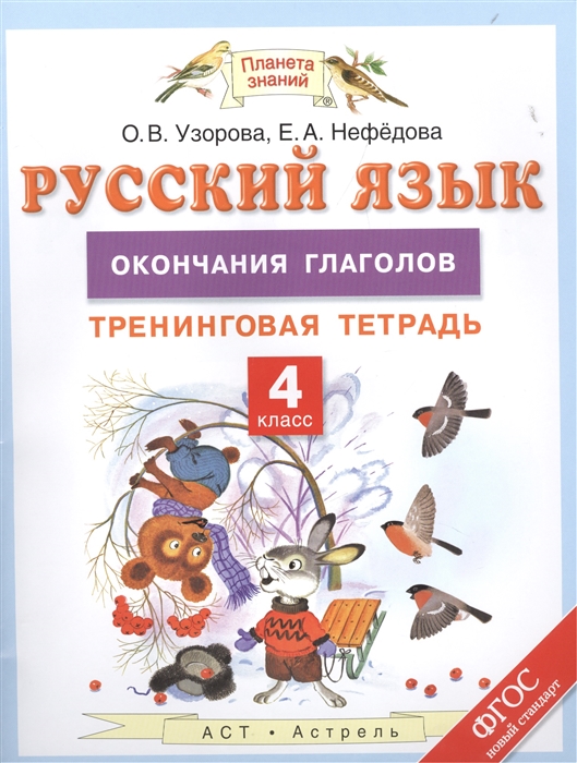 

Русский язык Окончания глаголов Тренинговая тетрадь 4 класс